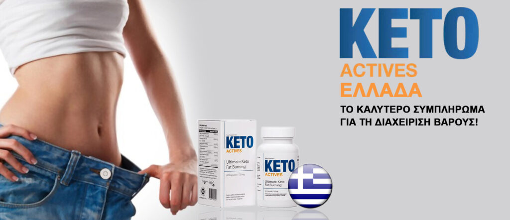 Keto Actives Ελλάδα
